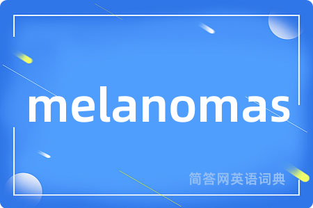 melanomas是什么意思,melanomas的中文翻译 melanomas