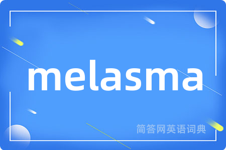 melasma是什么意思,melasma的中文翻译 melasma