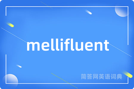 mellifluent是什么意思,mellifluent的中文翻译 mellifluent