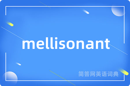 mellisonant是什么意思,mellisonant的中文翻译 mellisonant