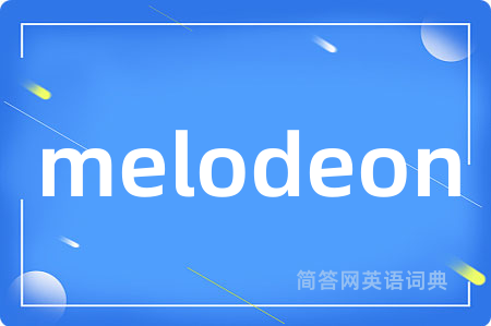 melodeon是什么意思,melodeon的中文翻译 melodeon