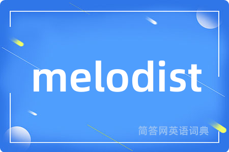 melodist是什么意思,melodist的中文翻译 melodist