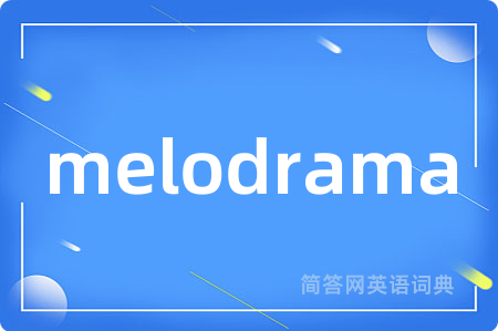 melodrama是什么意思,melodrama的中文翻译 melodrama