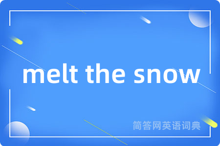 melt the snow是什么意思,melt the snow的中文翻译 melt the snow