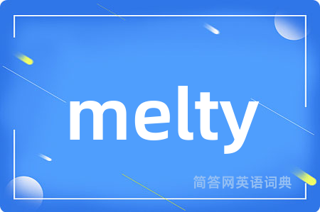 melty是什么意思,melty的中文翻译 melty