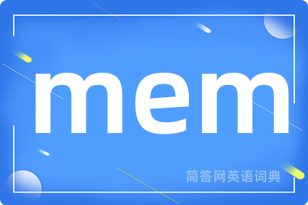 mem是什么意思,mem的中文翻译 mem