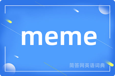 meme是什么意思,meme的中文翻译 meme