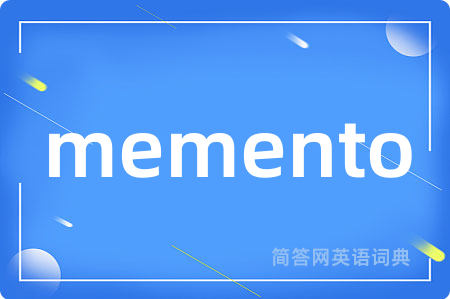 memento是什么意思,memento的中文翻译 memento