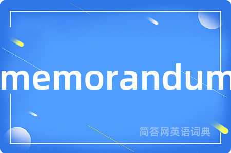 memorandum是什么意思,memorandum的中文翻译 memorandum