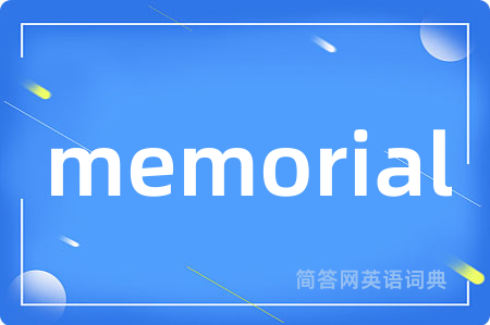 memorial是什么意思,memorial的中文翻译 memorial