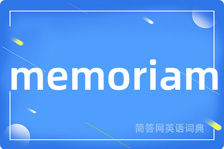 memoriam是什么意思,memoriam的中文翻译 memoriam