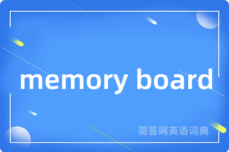 memory board是什么意思,memory board的中文翻译 memory board