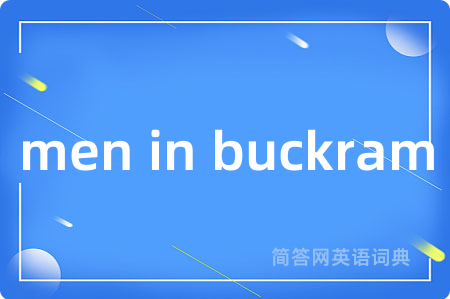 men in buckram是什么意思,men in buckram的中文翻译 men in buckram