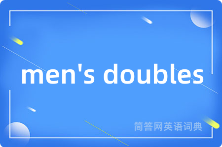 men's doubles是什么意思,men's doubles的中文翻译 men's doubles
