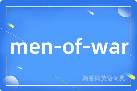 men-of-war是什么意思,men-of-war的中文翻译 men-of-war