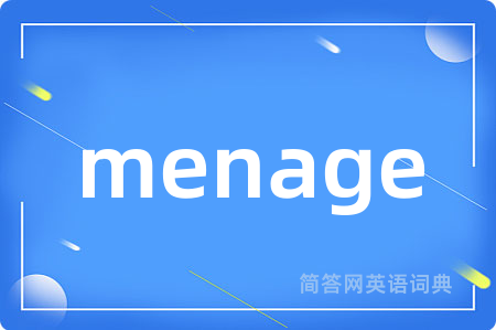 menage是什么意思,menage的中文翻译 menage