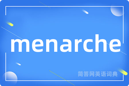 menarche是什么意思,menarche的中文翻译 menarche