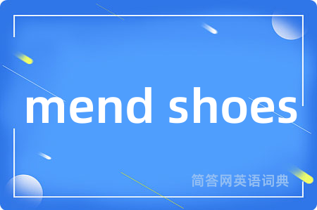 mend shoes是什么意思,mend shoes的中文翻译 mend shoes