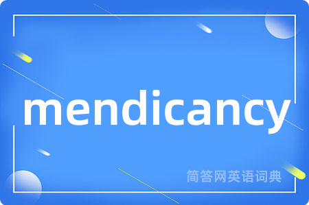 mendicancy是什么意思,mendicancy的中文翻译 mendicancy