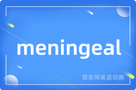 meningeal是什么意思,meningeal的中文翻译 meningeal