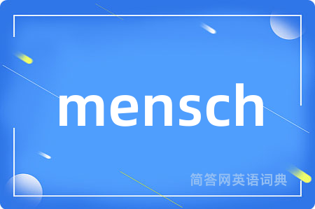 mensch是什么意思,mensch的中文翻译 mensch