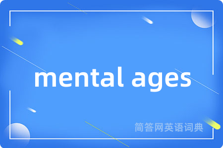 mental ages是什么意思,mental ages的中文翻译 mental ages