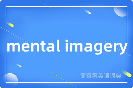 mental imagery是什么意思,mental imagery的中文翻译 mental imagery