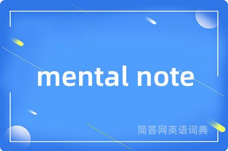 mental note是什么意思,mental note的中文翻译 mental note