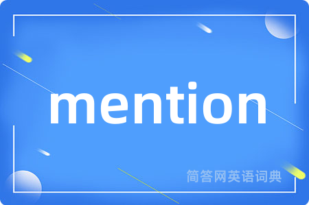 mention是什么意思,mention的中文翻译 mention