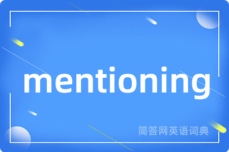 mentioning是什么意思,mentioning的中文翻译 mentioning