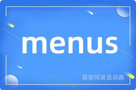menus是什么意思,menus的中文翻译 menus