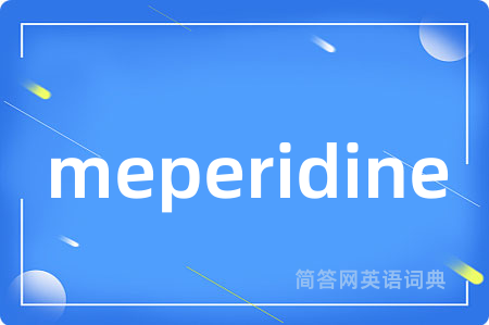 meperidine是什么意思,meperidine的中文翻译 meperidine