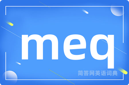 meq是什么意思,meq的中文翻译 meq