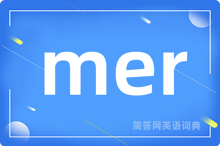 mer是什么意思,mer的中文翻译 mer