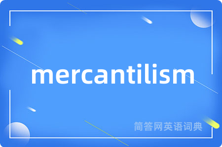 mercantilism是什么意思,mercantilism的中文翻译 mercantilism