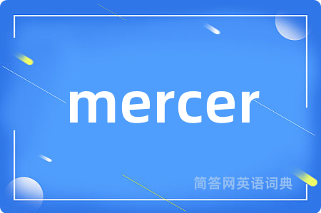 mercer是什么意思,mercer的中文翻译 mercer