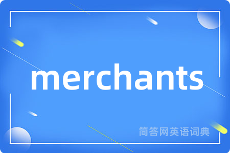 merchants是什么意思,merchants的中文翻译 merchants