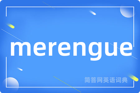 merengue是什么意思,merengue的中文翻译 merengue