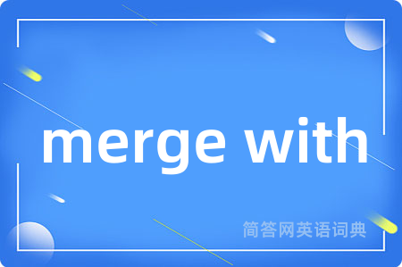 merge with是什么意思,merge with的中文翻译 merge with