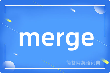 merge是什么意思,merge的中文翻译 merge