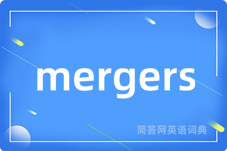 mergers是什么意思,mergers的中文翻译 mergers
