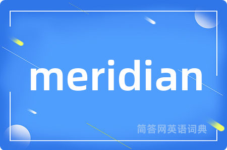 meridian是什么意思,meridian的中文翻译 meridian