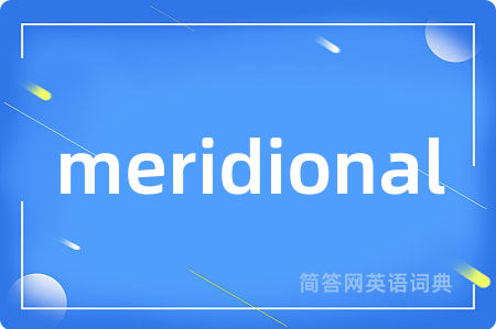 meridional是什么意思,meridional的中文翻译 meridional
