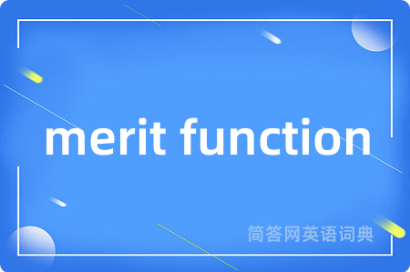 merit function是什么意思,merit function的中文翻译 merit function