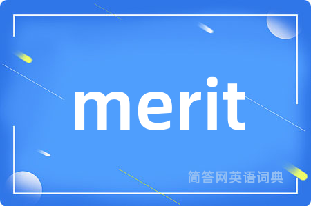 merit是什么意思,merit的中文翻译 merit
