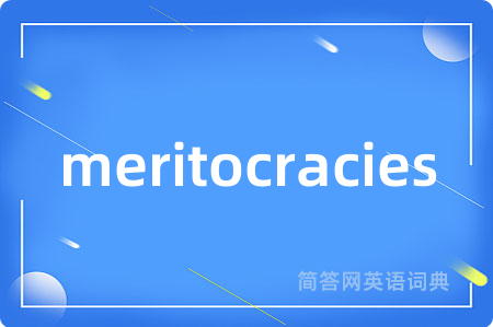 meritocracies是什么意思,meritocracies的中文翻译 meritocracies
