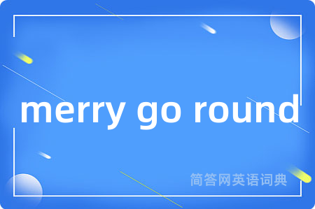 merry go round是什么意思,merry go round的中文翻译 merry go round