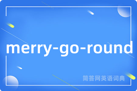merry-go-round是什么意思,merry-go-round的中文翻译 merry-go-round