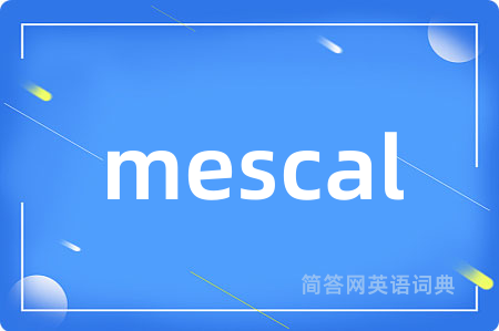 mescal是什么意思,mescal的中文翻译 mescal