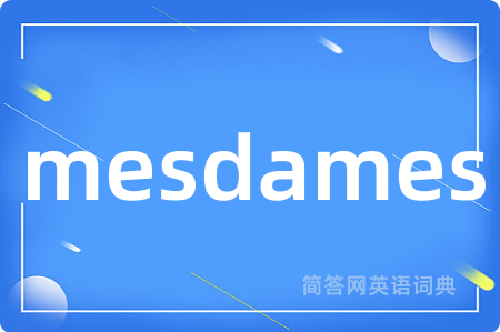 mesdames是什么意思,mesdames的中文翻译 mesdames